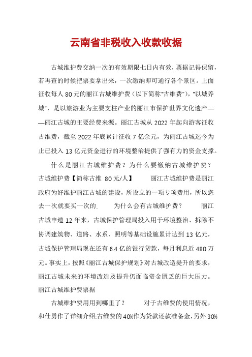 云南省非税收入收款收据