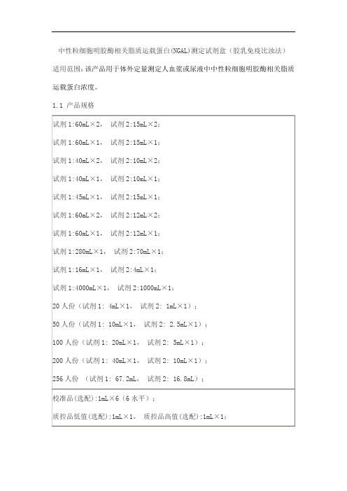 中性粒细胞明胶酶相关脂质运载蛋白(NGAL)测定试剂盒(胶乳免疫比浊法)产品技术要求百奥泰康