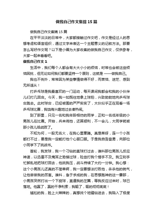 做我自己作文集锦15篇