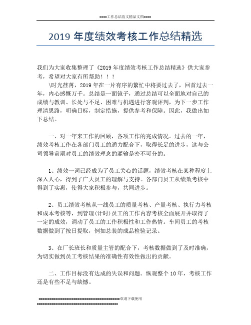 2019年度绩效考核工作总结精选