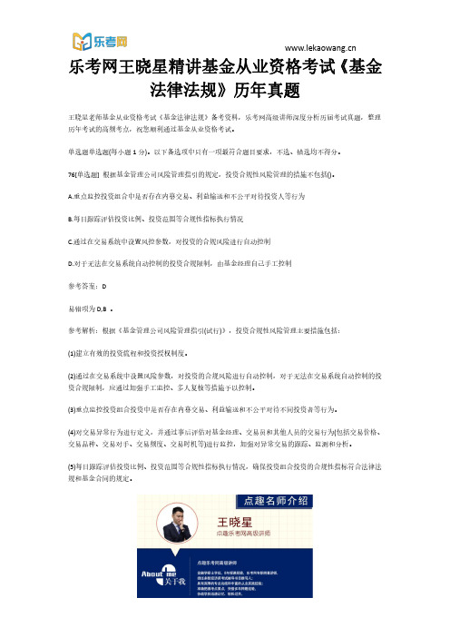 乐考网王晓星精讲基金从业资格考试《基金法律法规》历年真题16