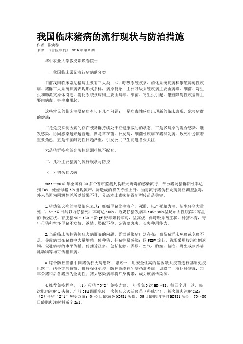 我国临床猪病的流行现状与防治措施