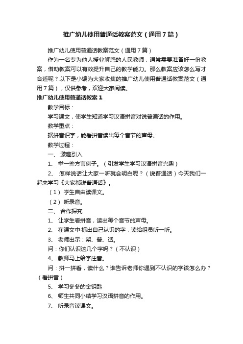 推广幼儿使用普通话教案范文（通用7篇）