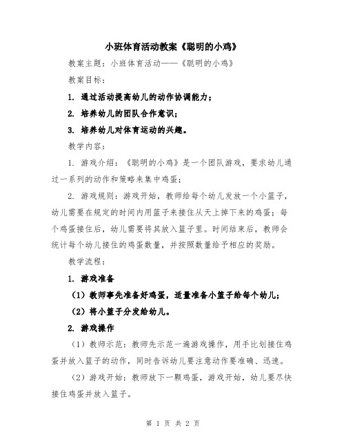 小班体育活动教案《聪明的小鸡》