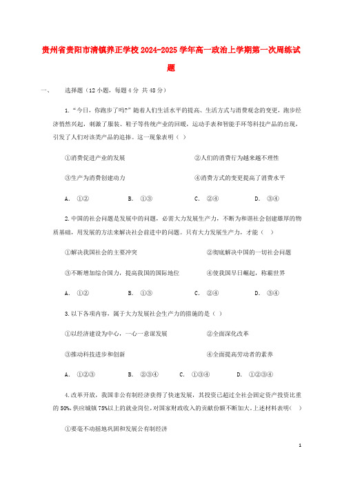 贵州省贵阳市清镇养正学校2024_2025学年高一政治上学期第一次周练试题