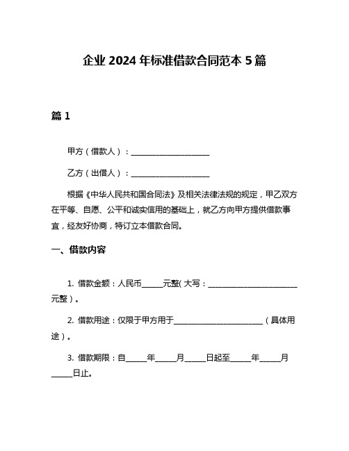 企业2024年标准借款合同范本5篇