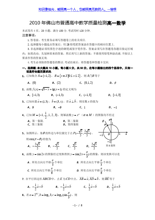 2010年佛山市普通高中教学质量检测高一数学