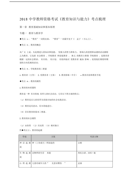 2018中学教师资格考试《教育知识与能力》考点梳理.docx