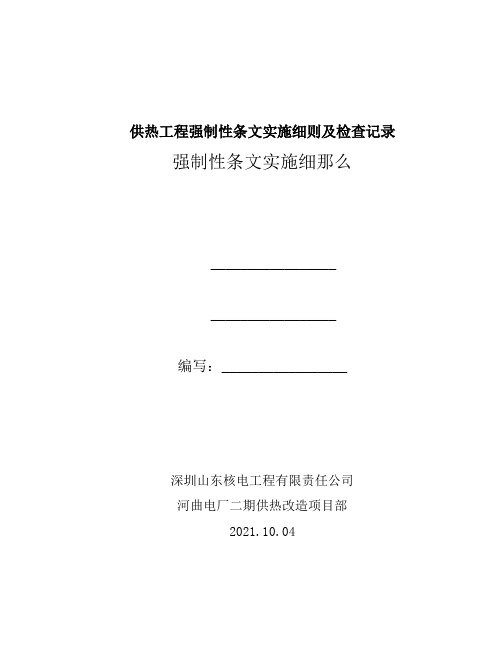 供热工程强制性条文实施细则及检查记录