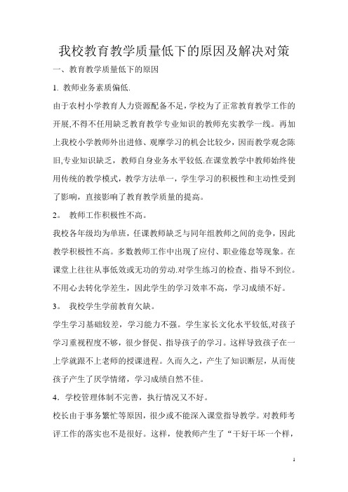 我校教育教学质量低下的原因及解决对策