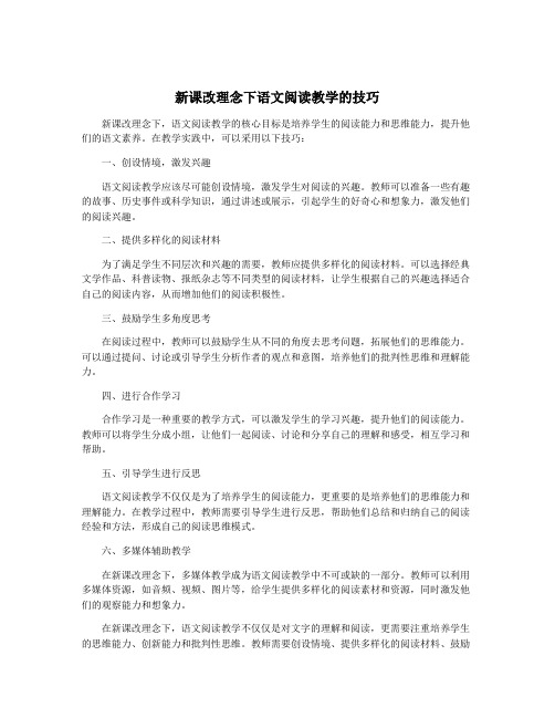 新课改理念下语文阅读教学的技巧