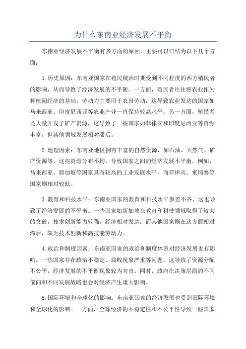 为什么东南亚经济发展不平衡