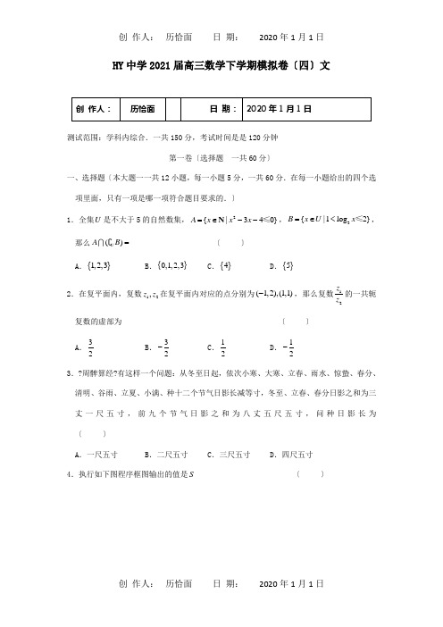 高三数学下学期模拟卷四文 试题