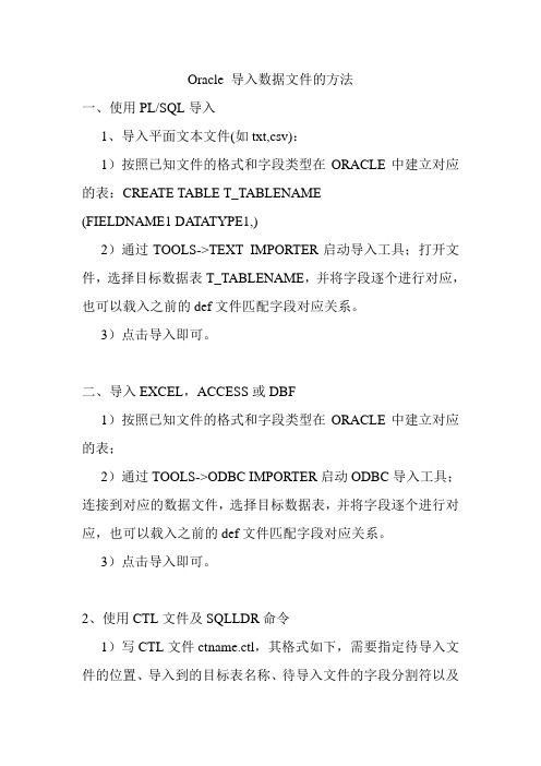 ORACLE导入平面文件的方法