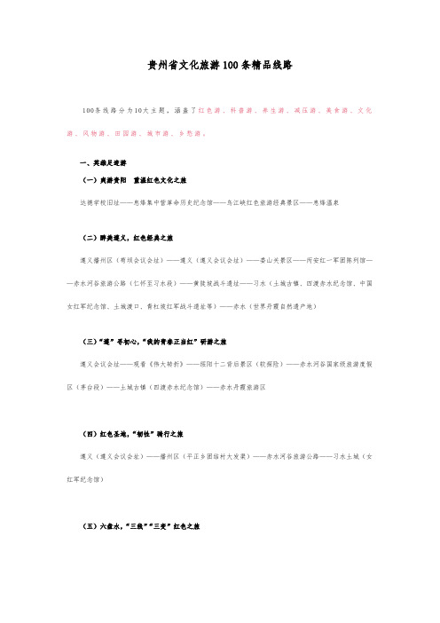 贵州100条精品旅游线路