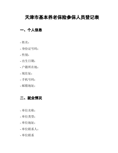 天津市基本养老保险参保人员登记表