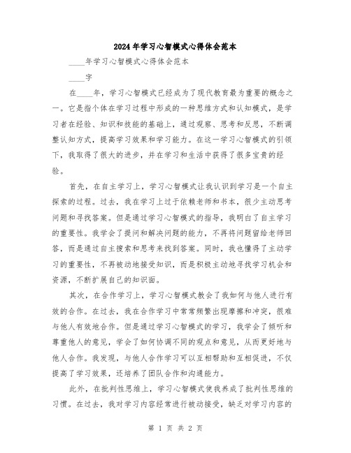 2024年学习心智模式心得体会范本