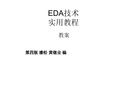 EDA技术实用教程精品PPT课件