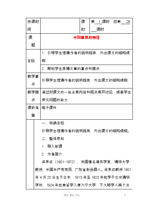 新人教版必修5高中语文《第13课 中国建筑的特征》教案(精品教学设计)