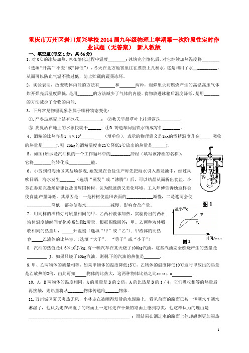 重庆市万州区岩口复兴学校2014届九年级物理上学期第一次阶段性定时作业试题