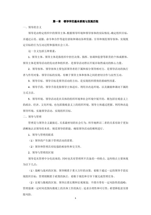 第一章  领导学的基本原理与发展历程 (1)