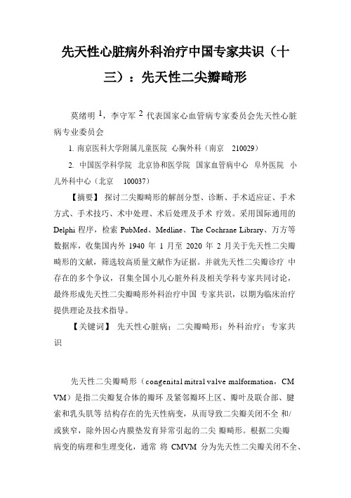 先天性心脏病外科治疗中国专家共识 十三 先天性二尖瓣畸形