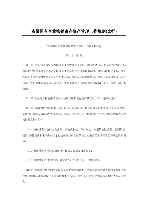 省属国有企业账销案存资产管理工作规则（试行）