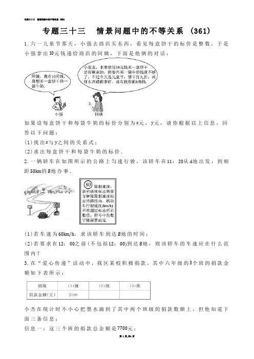 【初中数学】专题三十三  情景问题中的不等关系 (练习题)