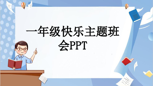 一年级快乐主题班会PPT