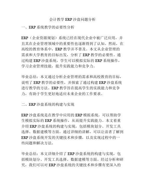 会计教学ERP沙盘问题分析