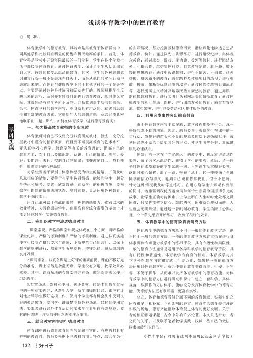 浅谈体育教学中的德育教育