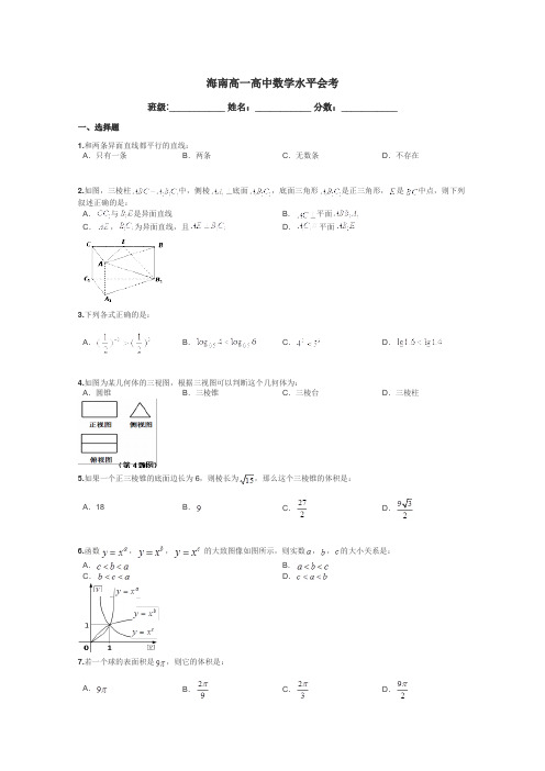 海南高一高中数学水平会考带答案解析
