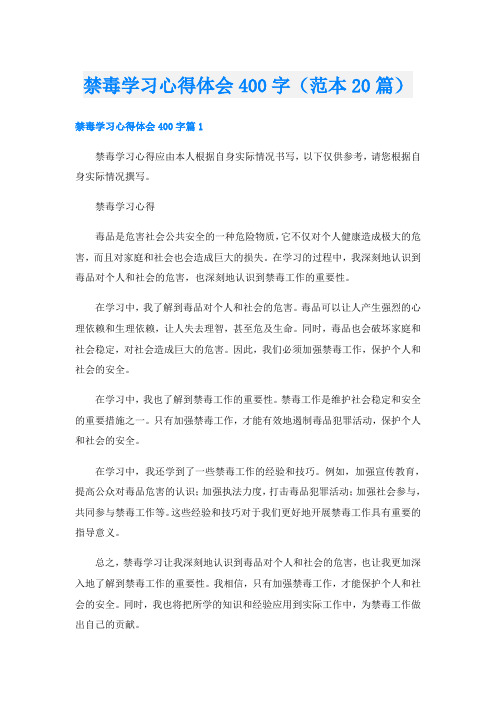 禁毒学习心得体会400字(范本20篇)