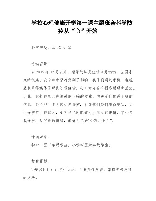 学校心理健康开学第一课主题班会科学防疫从“心”开始