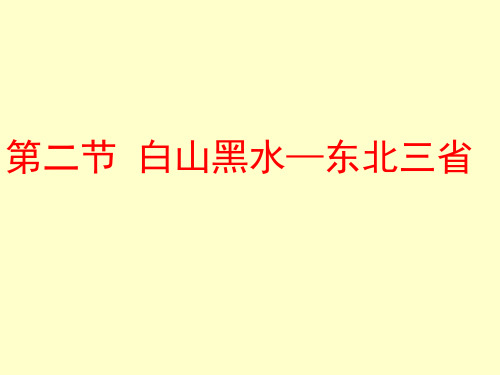 第6章第二节东北三省