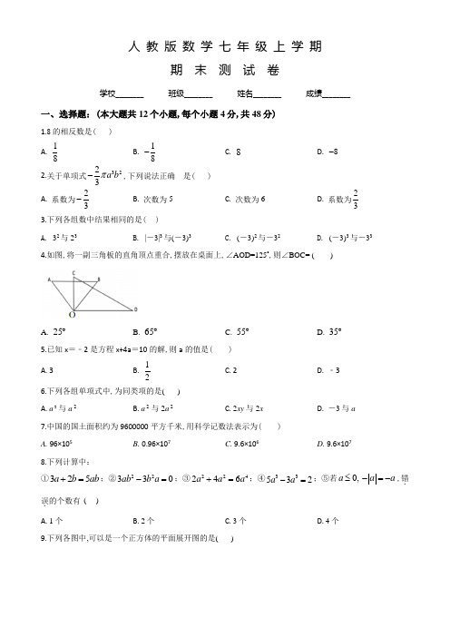 人教版七年级上学期数学《期末考试试卷》含答案