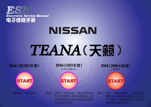 2005款东风日产天籁（TEANA）音响、视频、导航和电话系统维修手册--非OBD