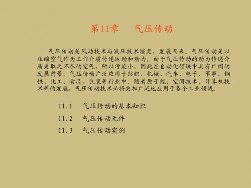 机械设计基础精品课件 第11章 气压传动