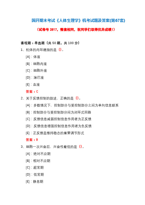 国开期末考试《人体生理学》机考试题及答案(第67套).d