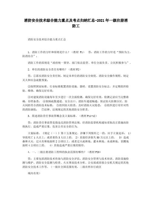 消防安全技术综合能力重点及考点归纳汇总-2021年一级注册消防工