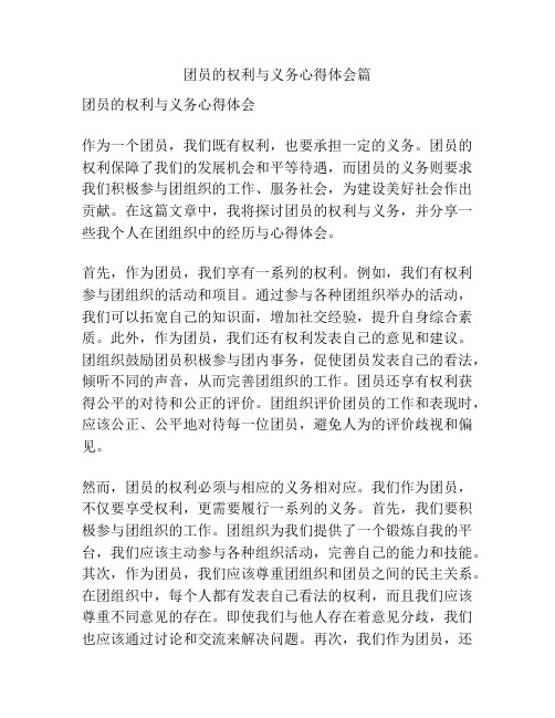 团员的权利与义务心得体会篇