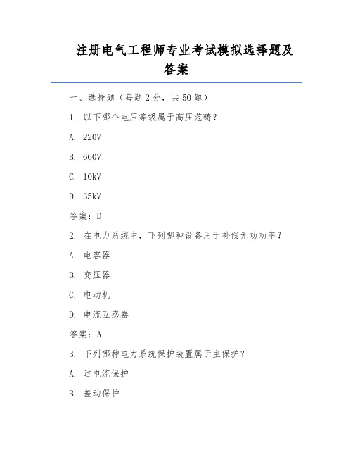 注册电气工程师专业考试模拟选择题及答案