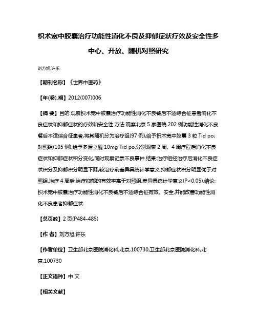 枳术宽中胶囊治疗功能性消化不良及抑郁症状疗效及安全性多中心、开放、随机对照研究