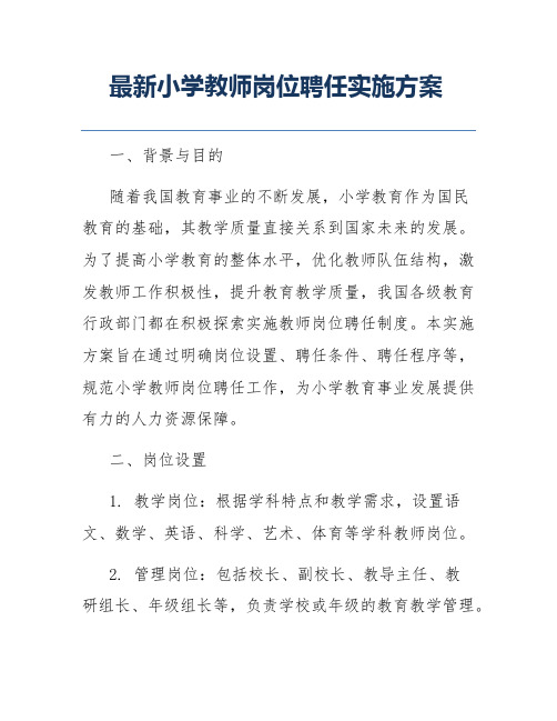 最新小学教师岗位聘任实施方案