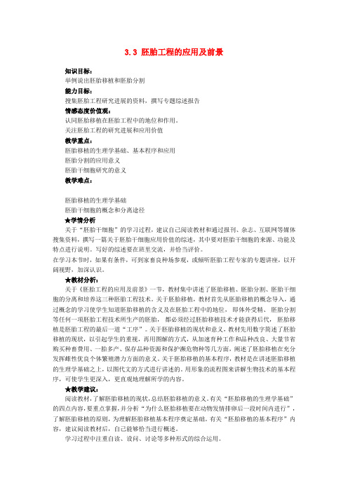 高中生物专题3胚胎工程3.3胚胎工程的应用及前景导学案新人教版选修