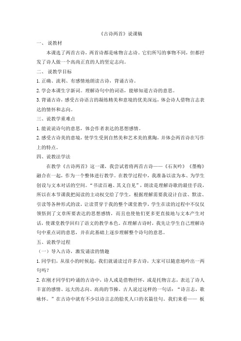 新苏教版六年级下册语文 《古诗两首》说课稿