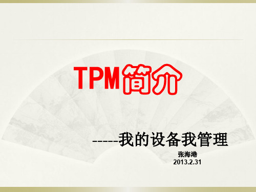 TPM概论