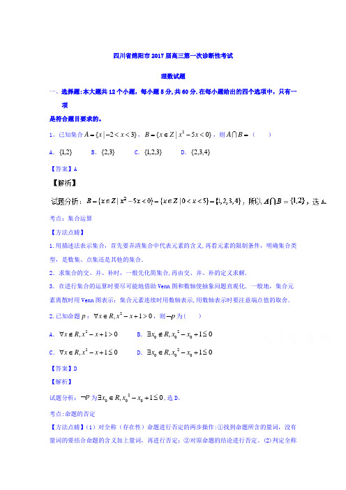 四川省绵阳市2017届高三第一次诊断性考试理数试题 含解析