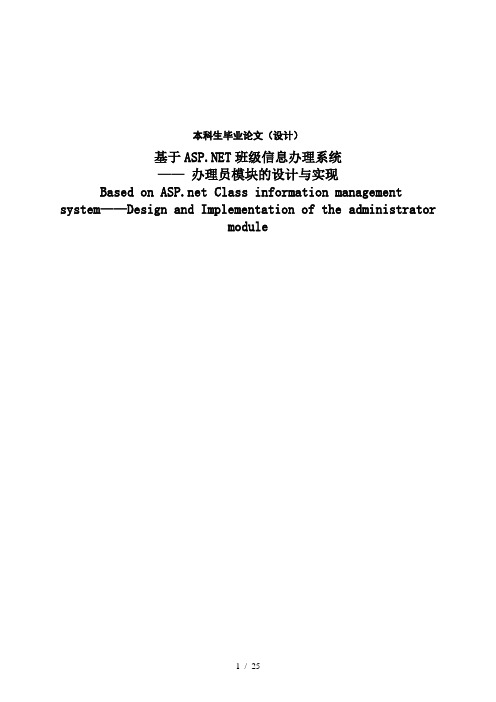 毕业论文40设计41基于ASP46NET班级信息管理系统——管理员模块的设计与实现