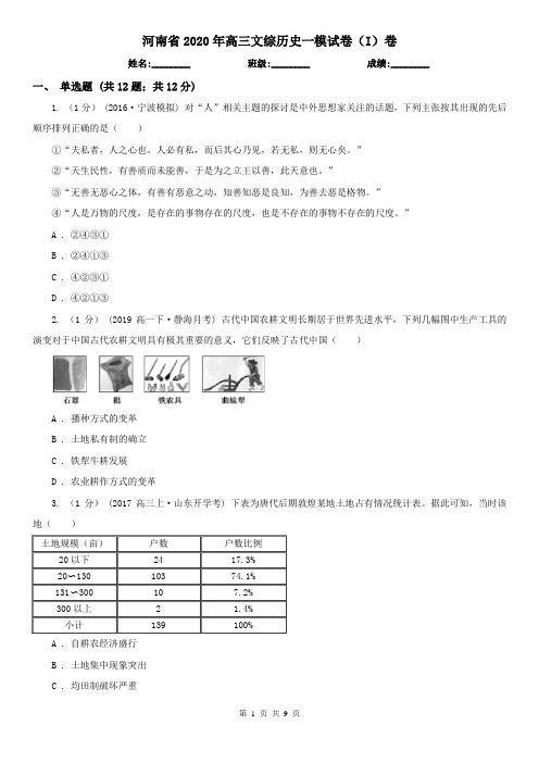 河南省2020年高三文综历史一模试卷(I)卷